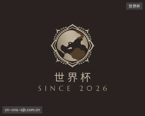 介绍世界杯部门