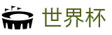 2026FIFA世界杯World Cup · 爆冷爆率榜